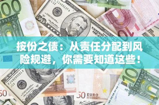 济南按份之债:从责任分配到风险规避,你需要知道这些! 济南按份之债:从责任分配到风险规避,你需要知道这些!
