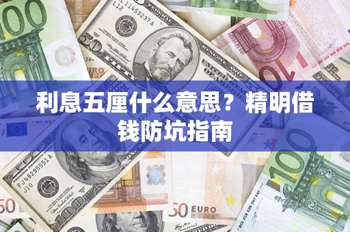 济南利息五厘什么意思？精明借钱防坑指南