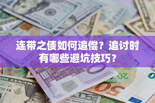 济南连带之债如何追偿？追讨时有哪些避坑技巧？